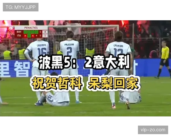 波黑队2026世界杯首次回归前景预测 波黑队2026世界杯首次回归前景预测