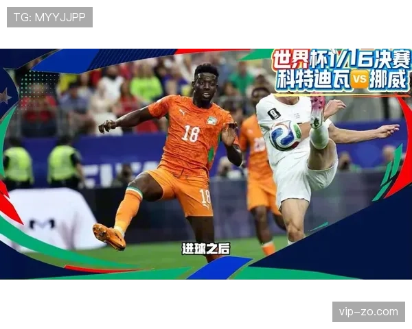 挪威2-1淘汰科特迪瓦:晋级2026世界杯16强 挪威2-1淘汰科特迪瓦:晋级2026世界杯16强