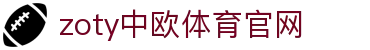 zoty中欧·体育（中国）官方网站 - APP下载通道